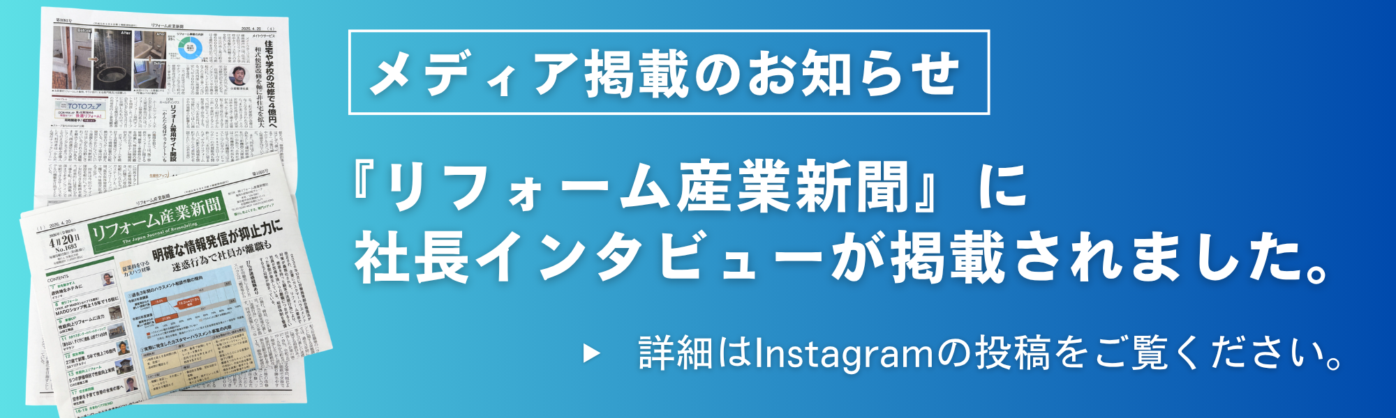 リフォーム産業新聞掲載のお知らせ